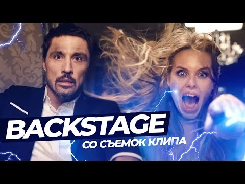 Видео: Молния - Дима Билан. Что было на площадке на самом деле?! Бекстейдж.