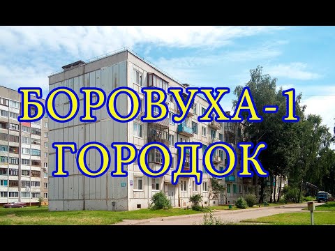 Видео: Боровуха 1 -февраль 2018 год. Former paratroopers military base Belarus