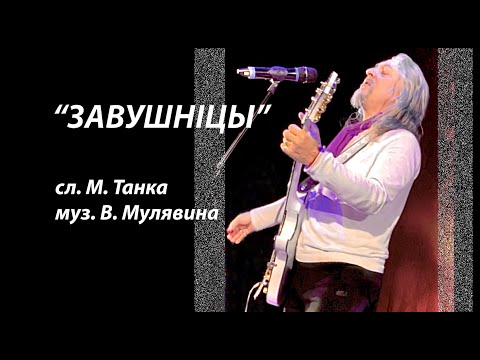 Видео: ЗАВУШНIЦЫ (поёт Олег Аверин)