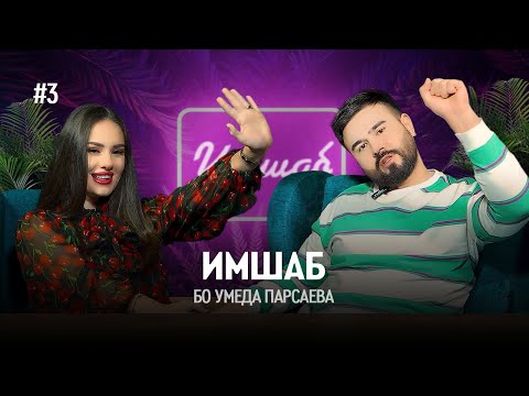 Видео: Имшаб #3 бо Умеда Парсаева