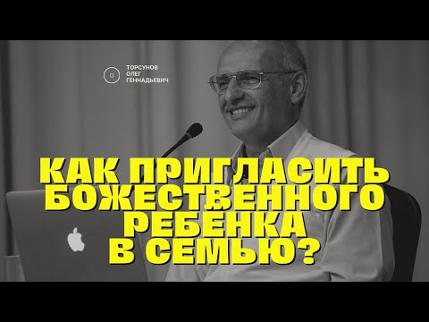 Видео: Как пригласить Божественного ребёнка в семью? Торсунов лекции