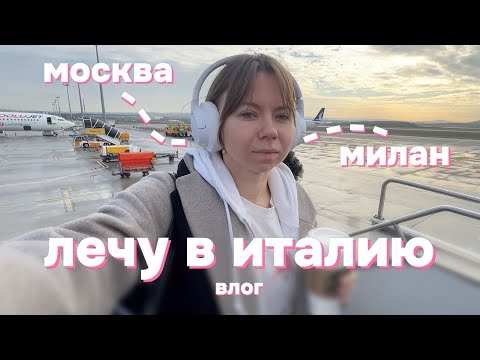 Видео: сколько стоит полететь в италию в 2024 году?