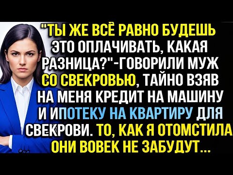 Видео: "ТЫ ВСЁ РАВНО БУДЕШЬ ЭТО ОПЛАЧИВАТЬ"ГОВОРИЛИ МУЖ СО СВЕКРОВЬЮ, ТАЙНО ВЗЯВ НА МЕНЯ КРЕДИТ И ИПОТЕКУ