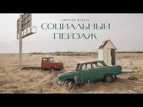 Видео: Дима Шумков про арт-фотографию, социальный пейзаж и бетон