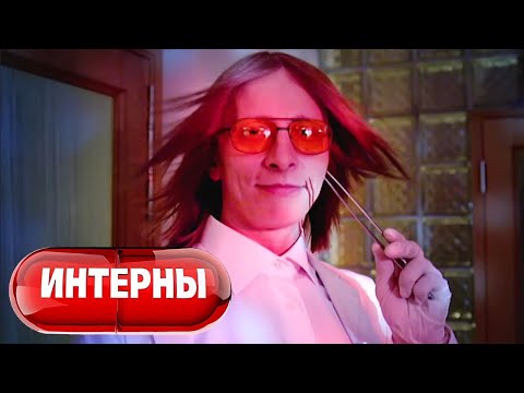 Видео: Интерны: 1 сезон, серии 53-54