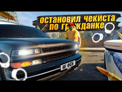 Видео: ОСТАНОВИЛ ЧЕКИСТА ПОД ПРИКРЫТИЕМ?? на RMRP | (RMRP Арбат - Криминальная Москва)