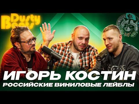 Видео: Музыкальные лейблы, выпуск винила | ИГОРЬ КОСТИН И ВИНИЛОВЫЕ КОДЫ