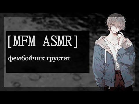 Видео: [M4M ASMR] фембойчик грустит