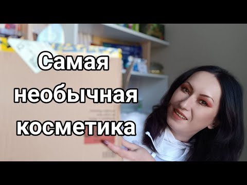 Видео: Покупки необычной уходовой косметики