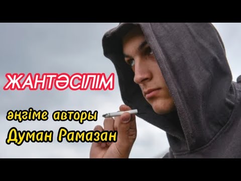 Видео: ЖАНТӘСІЛІМ әңгіме авторы Думан Рамазан#аудиокітап#аудиоәңгіме