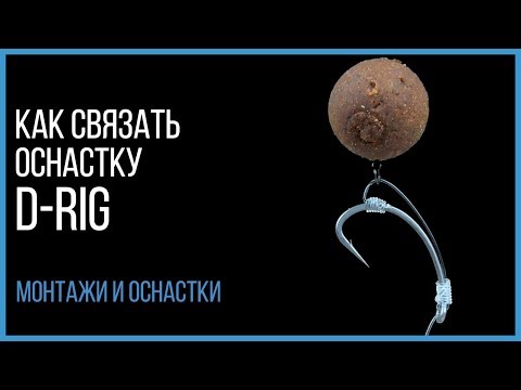 Видео: Эффективная снасть для ловли карпа. Оснастка D-Rig