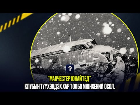 Видео: 🛬 1958 оны Мюнхен-ий осол 🛬