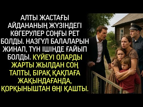 Видео: Балаларын ертіп, әйел күйеуінің зорлығынан қашып ауылға кетті… Жарты жылдан соң ол тауып...
