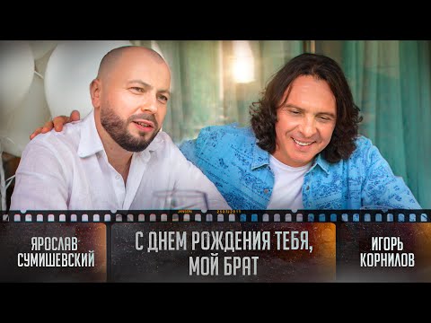 Видео: "С Днем Рождения Тебя, мой Брат" - ВСЕМ ДРУЗЬЯМ ПОСВЯЩАЕТСЯ/Я. Сумишевский & И. Корнилов