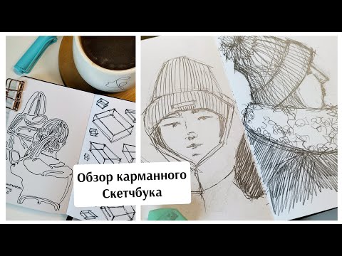 Видео: ОБЗОР карманного скетчбука / листаем СКЕТЧБУК / карандаши / ручки / акварель