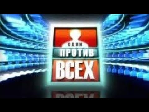 Видео: Один против всех(ОНТ,02.11.2013)