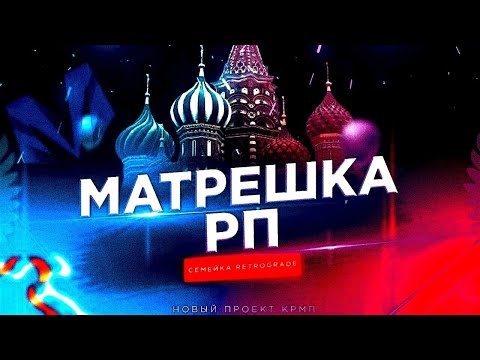 Видео: Как проходить обзвон на зама ОПГ в Матрешка РП