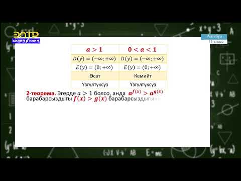 Видео: 11-класс | Алгебра | Көрсөткүчтүү теңдемелерди жана барабарсыздыктарды чыгаруу