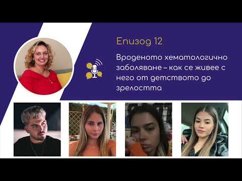 Видео: Говорим с НАДЕЖДА - Епизод 12: Живот с вродено хематологично заболяване - от детството до зрелостта