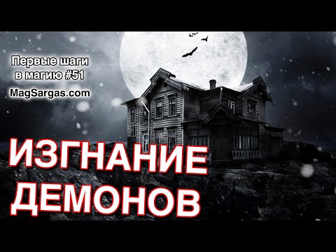 Видео: Изгнание Демонов - Экзорцизм - Случай из Жизни Светлого Мага - Маг Sargas