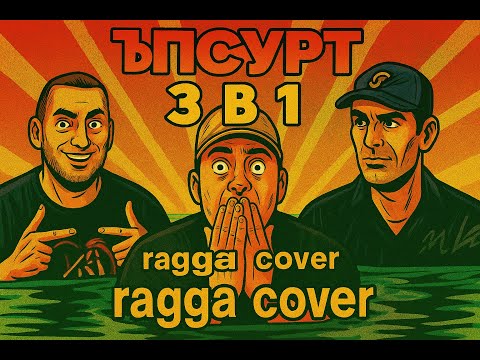 Видео: Ъпсурт – 3 в 1 | NuVibe FM Ragga Cover