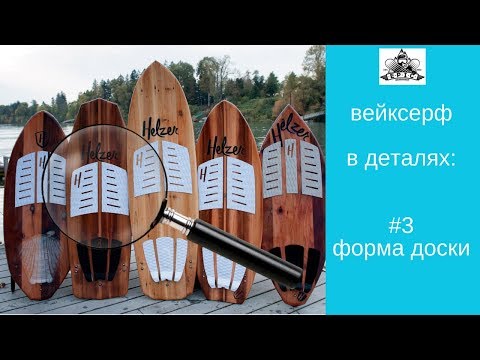 Видео: Вейксерф в деталях #3. Форма доски