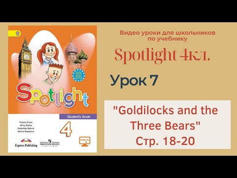 Видео: Spotlight 4 кл. (Спотлайт 4) Английский в фокусе 4кл./ Урок 7 Goldilocks and the Three Bears с.18-20