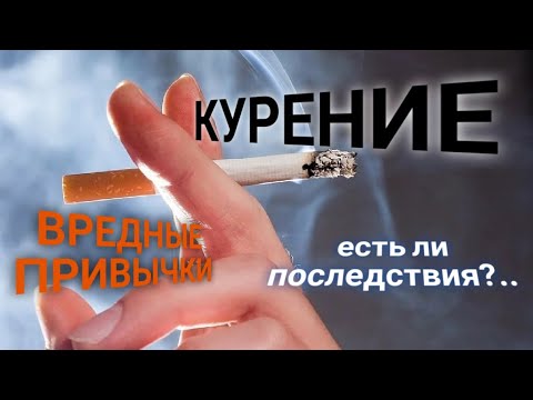 Видео: ЭНЕРГОИНФОРМАЦИОННЫЙ ГИПНОЗ. Курение и вредные привычки. Последствия.