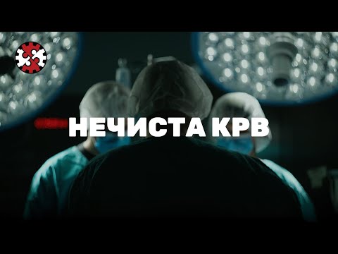 Видео: Редакција | Нечиста крв | ИРЛ