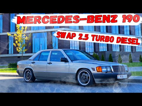 Видео: SWAP ПРОЕКТ MERCEDES-BENZ 190  (W201) 2.5 ТУРБО ДИЗЕЛЬ 180 Л/C  1989 Г  . ГАИ ХЛОПНУЛИ ЗА НАВАЛ ....