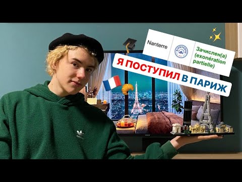 Видео: ПОСТУПЛЕНИЕ ЗАГРАНИЦУ // ВЫУЧИЛ ЯЗЫК ЗА ГОД
