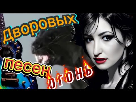 Видео: 🔥 СУПЕР  ДВОРОВЫЕ ПЕСНИ!  СЛУШАЙ🎧 ПОДПЕВАЙ