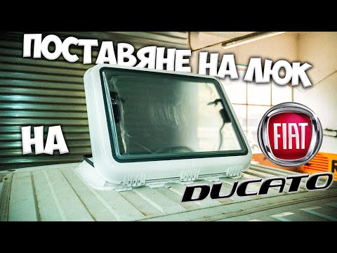 Видео: МОНТАЖ НА ЛЮК (КАПАНДУРА) ОТ А ДО Я | "Конверсия от 0 до 1", еп. 7