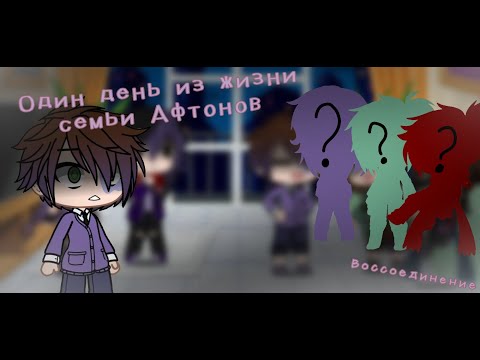 Видео: Обычный день из жизни Афтонов. Воссоединение. /GC/FNAF/ (my au)
