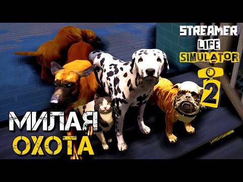 Видео: ГОТОВИМСЯ К ПОСЛЕДНЕМУ ПЕРЕЕЗДУ | Streamer Life Simulator 2 | #9
