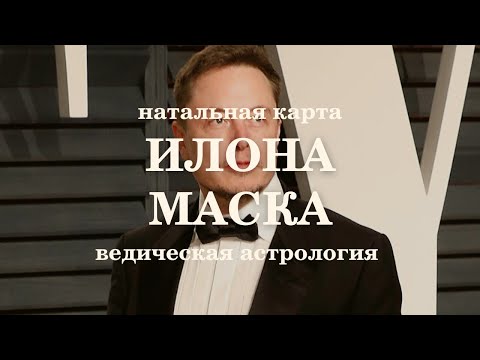 Видео: Гороскоп Илона Маска