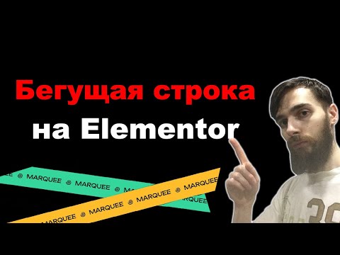 Видео: Как сделать стильную бегущую строку в Elementor бесплатно