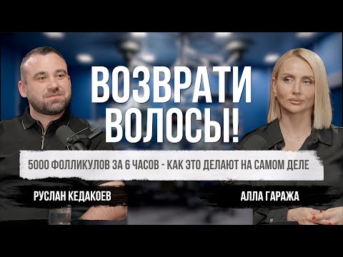 Видео: Как вернуть густые волосы без магии: Вся правда о пересадке!