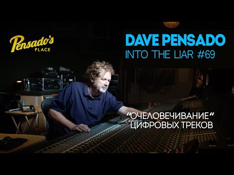 Видео: Дэйв Пенсадо |  "Очеловечивание" цифровых треков   | Into The Lair #71