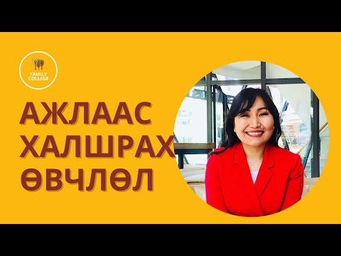 Видео: Завлөгөө: “Ажлаас халшрах өвчлөл”