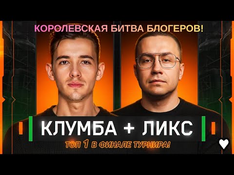 Видео: КЛУМБА И Dmitry_Lixxx ВЗЯЛИ ЭПИЧНЫЙ ТОП 1 В ФИНАЛЕ КОРОЛЕВСКОЙ БИТВЫ БЛОГЕРОВ! #миртанков #twitch