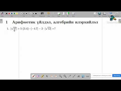 Видео: ЭЕШ Цуврал Лайв#1. Арифметик үйлдэл, Алгебрийн илэрхийлэл. 29/7/21