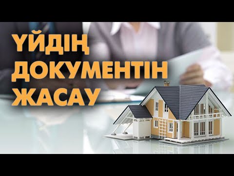 Видео: Үй салу үшін қандай құжаттар қажет? #үйдіңдокументі