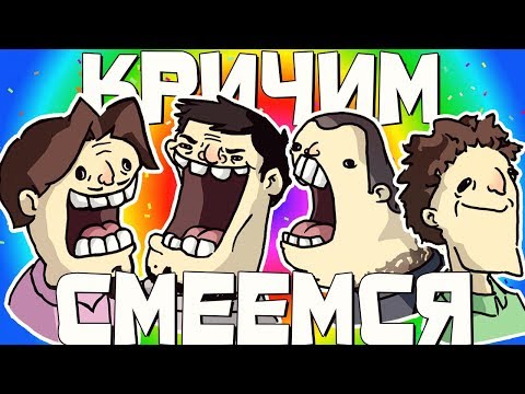 Видео: КРИЧИМ СМЕЕМСЯ - МОНТАЖ (Руди, Морган, Сасидж, Труман, Фуга, Графоуни)