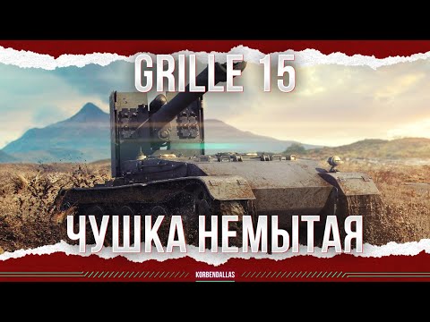 Видео: НЕМЫТЫЙ - Grille 15