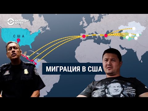 Видео: Миграция в США: нелегальный путь из стран Центральной Азии