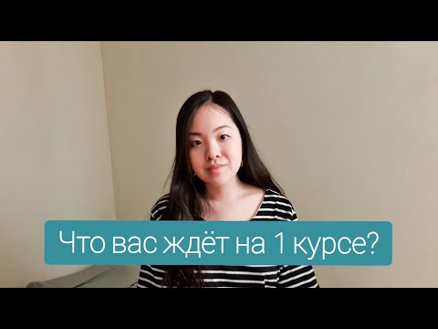 Видео: ЧТО ВАС ЖДЕТ НА 1 КУРСЕ? ВСЕ УНИВЕРЫ + МЕДИЦИНСКИЙ