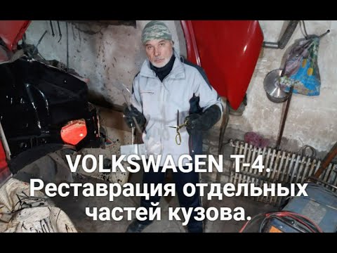 Видео: VOLKSWAGEN Т-4. Часть 2. Реставрация отдельных частей кузова.