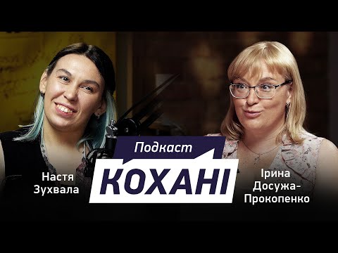 Видео: ІРИНА ДОСУЖА–ПРОКОПЕНКО: про стосунки з ветераном, шлюб після поранення та народження дитини