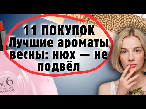 Видео: 💸11 ПАРФЮМОВ, которые ЗАСТАВИЛИ ЗАБЫТЬ ВСЁ, ЧТО НОСИЛА РАНЬШЕ #парфюмерия #рекомендации #духи